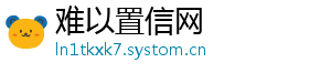 难以置信网